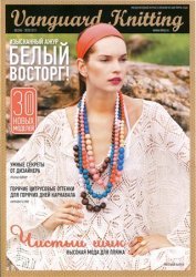 Vanguard Knitting №1 2011 весна-лето: Белый восторг