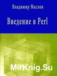 Введение в Perl