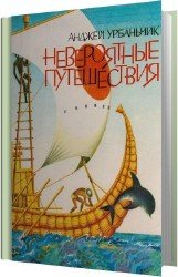 Невероятные путешествия (Аудиокнига)