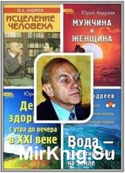 Андреев Юрий - Сборник произведений (7 книг)