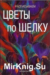 Расписываем цветы по шелку