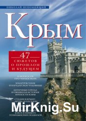 Крым. 47 сюжетов о прошлом и будущем