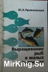 Выращивание рыб в малых водоемах