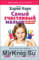 Самый счастливый малыш на детской площадке. Как воспитывать ребенка от года до четырех лет дружелюбным, терпеливым и послушным