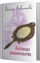 Любовные доказательства (Аудиокнига)