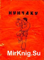 Нунчаку (1991)