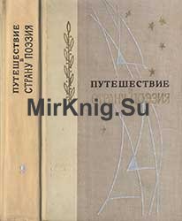 Путешествие в страну поэзии. Том 2