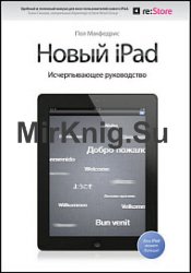 Новый iPad. Исчерпывающее руководство