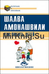 Как любить детей. Опыт самоанализа