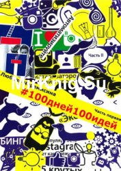 100 дней 100 идей. Книга 1