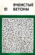 Ячеистые бетоны (технология, свойства и конструкции)