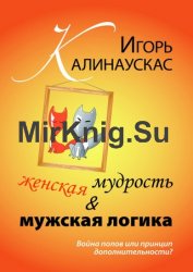 Женская мудрость и мужская логика. Война полов или принцип дополнительности