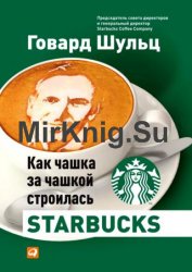 Как чашка за чашкой строилась Starbucks