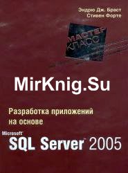 Разработка приложений на основе Microsoft SQL Server 2005