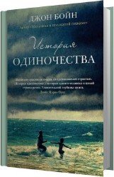 История одиночества (Аудиокнига)