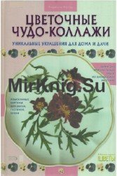 Цветочные чудо-коллажи: Уникальные украшения для дома и дачи