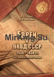 Евреи в НКВД СССР. 1936–1938 гг. Опыт биографического словаря