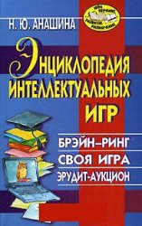 Энциклопедия интеллектуальных игр. Брэйн-ринг. Своя игра. Эрудит-аукцион