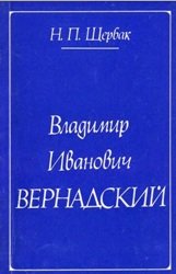 Владимир Иванович Вернадский