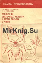 Вредители цветочных культур и меры борьбы с ними