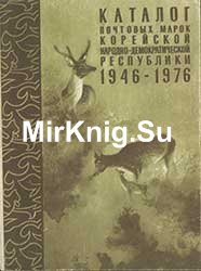 Каталог почтовых марок КНДР 1946-1976