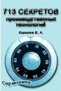 713 секретов производственных технологий