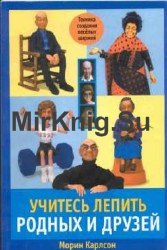 Учитесь лепить родных и друзей