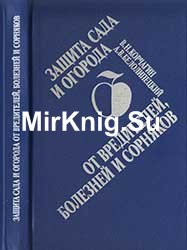Защита сада и огорода от вредителей, болезней и сорняков