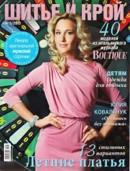 Шитье и крой. №5 2011 + выкройки