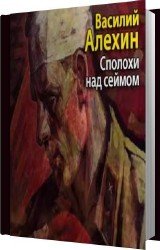 Сполохи над Сеймом (Аудиокнига)