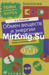 Обмен веществ и энергии в клетках организма