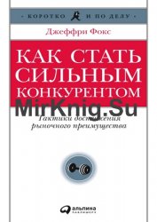 Как стать сильным конкурентом. Тактики достижения рыночного преимущества