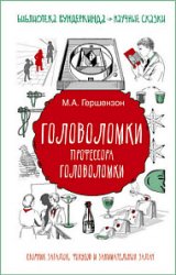 Головоломки профессора Головоломки. Сборник загадок, фокусов и занимательных задач