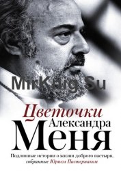 Цветочки Александра Меня. Подлинные истории о жизни доброго пастыря