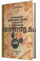 Бумажные денежные знаки и монеты республик бывшего Союза