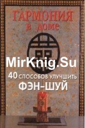 Гармония в доме. 40 способов улучшить фэн-шуй