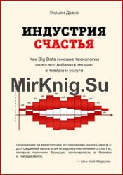 Индустрия счастья. Как Big Data и новые технологии помогают добавить эмоцию в товары и услуги