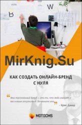 Как создать онлайн-бренд с нуля