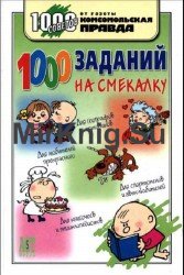 1000 заданий на смекалку