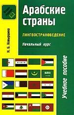 Арабские страны. Лингвострановедение. Начальный курс