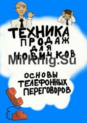 Техника продаж для новичков. Основы телефонных переговоров