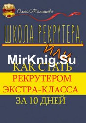 Школа рекрутера, или Как стать рекрутером экстра-класса за 10 дней