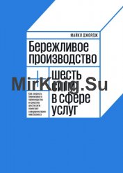 Бережливое производство + шесть сигм в сфере услуг