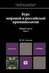 Курс мировой и российской криминологии в 2 т. Том 1. Общая часть