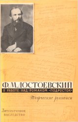 Литературное наследство. Том 77. Ф.М. Достоевский в работе над романом «Подросток». Творческие рукописи