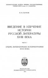Введение в изучение истории русской литературы XVIII века. Ч.1