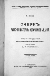 Очерк римской истории и источниковедения, 2-е изд.