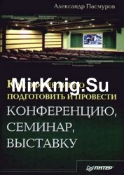 Как эффективно подготовить и провести конференцию, семинар, выставку