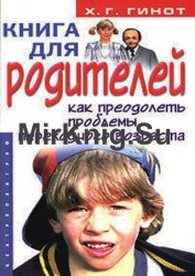 Книга для родителей. Как преодолеть проблемы переходного возраста