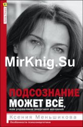 Подсознание может всё, или Управляем энергией желаний. Особенности психоэнергетики